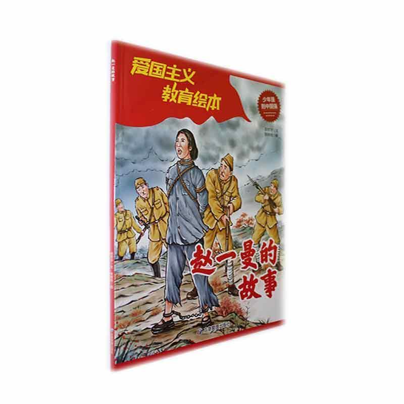 赵一曼的故事