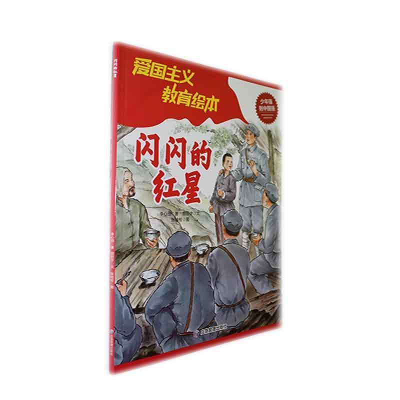 闪闪的红星