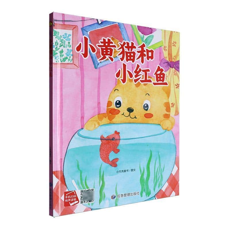 小黄猫和小红鱼