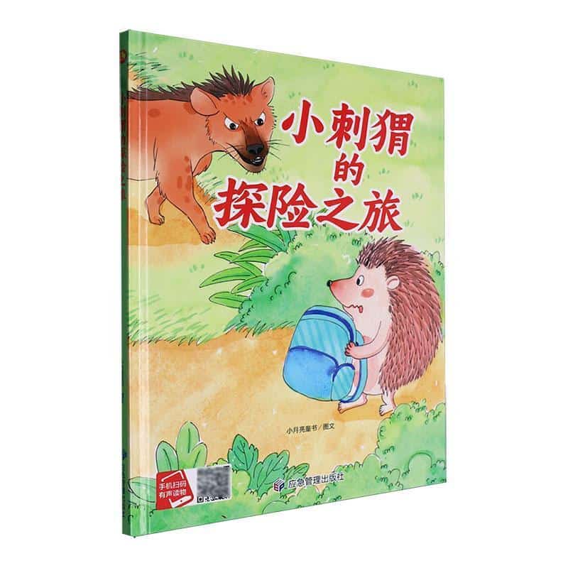 小刺猬的探险之旅