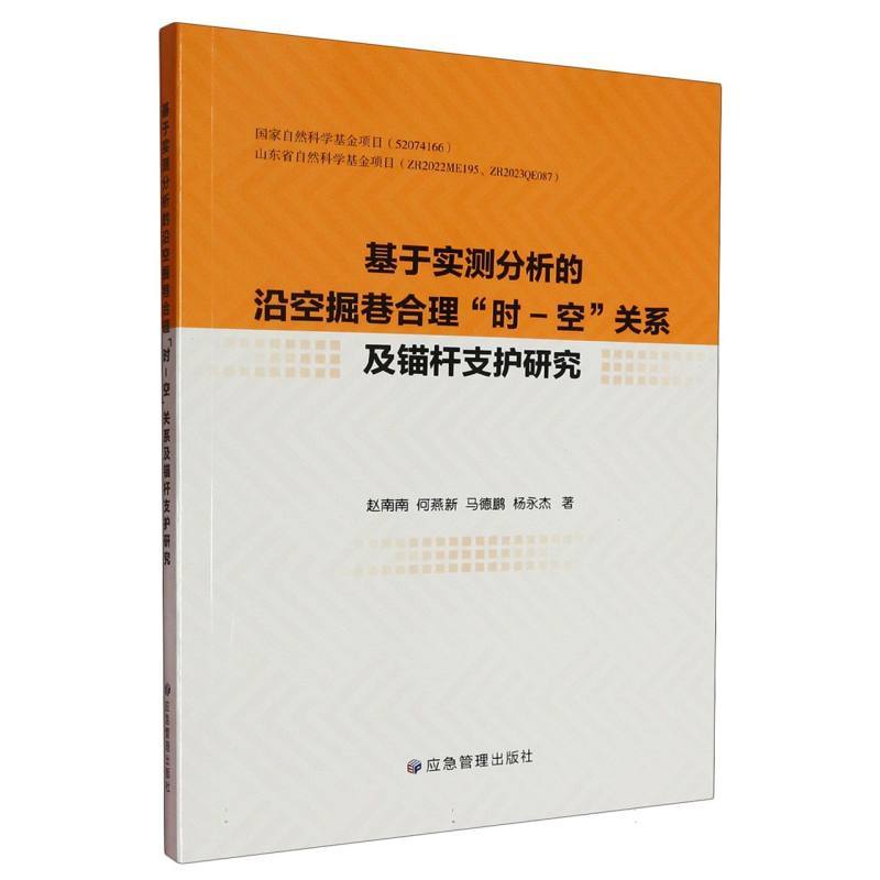 基于实测分析的沿空掘巷合理“时-空”关系及锚杆支护研究