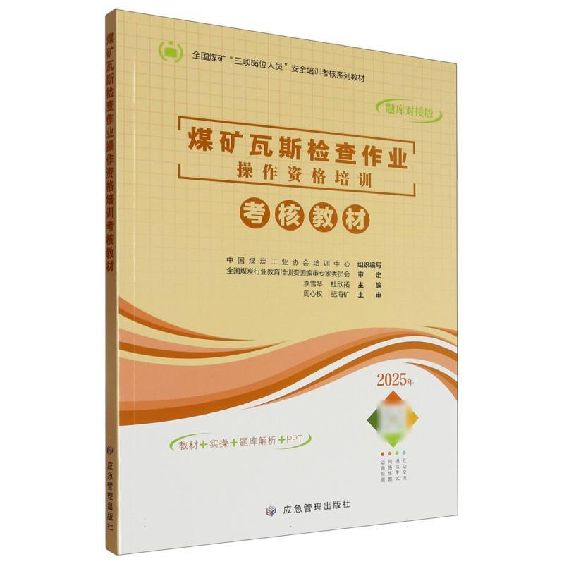 煤矿瓦斯检查作业操作资格培训考核教材