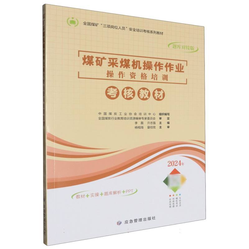 煤矿采煤机操作作业操作资格培训考核教材