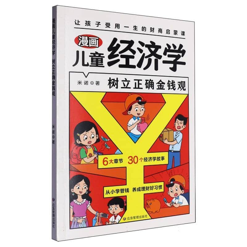 漫画儿童经济学—树立正确金钱观