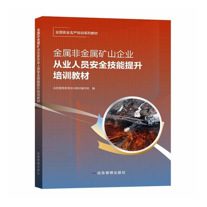 金属非金属矿山企业从业人员安全技能提升培训教材