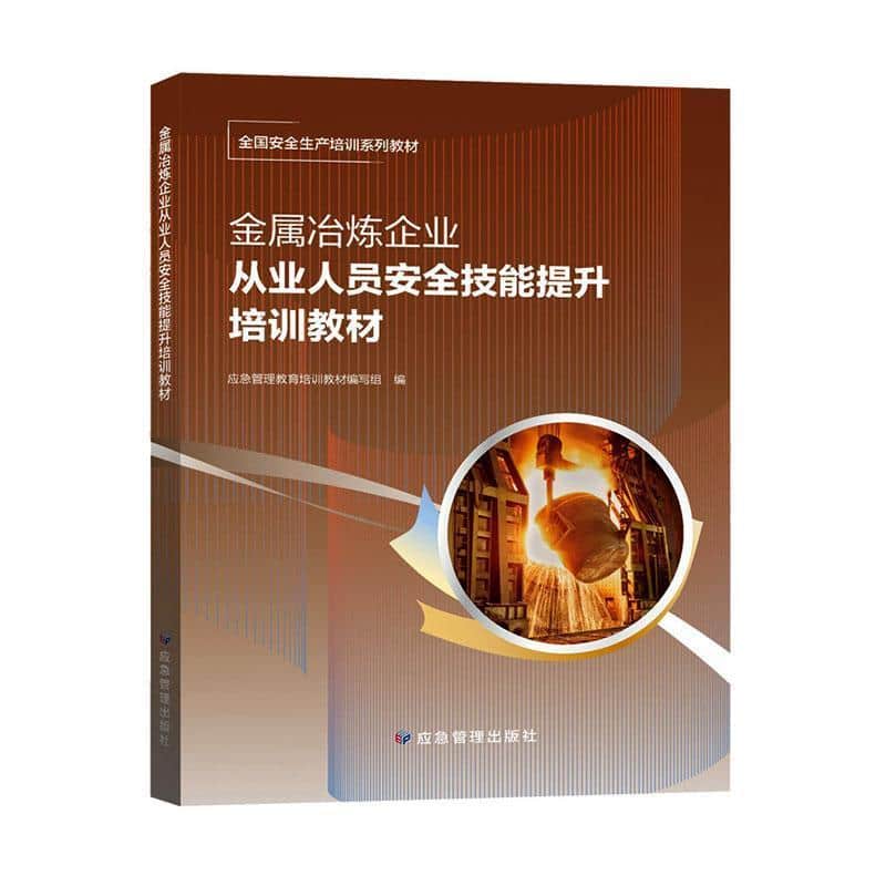 金属冶炼企业从业人员安全技能提升培训教材