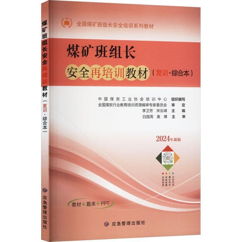 煤矿班组长安全再培训教材—复训·综合本