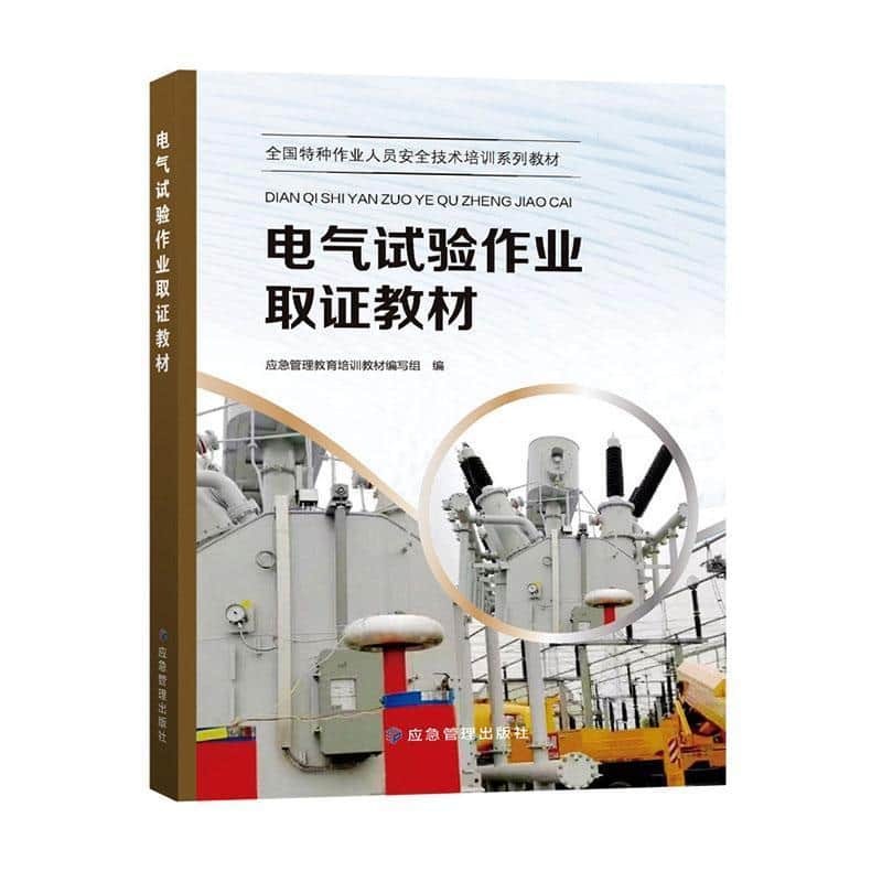 电气试验作业取证教材