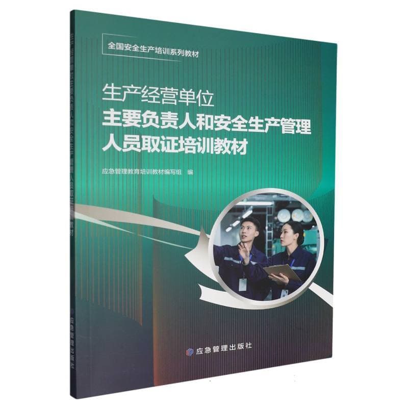 生产经营单位主要负责人和安全生产管理人员培训教材