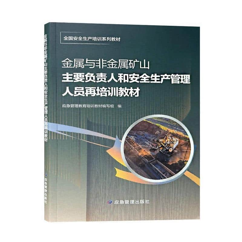 金属与非金属矿山主要负责人和安全生产管理人员再培训教材