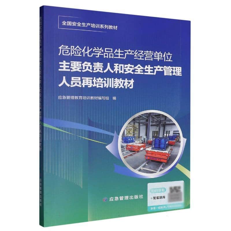 危险化学品生产经营单位主要负责人和安全生产管理人员再培训教材