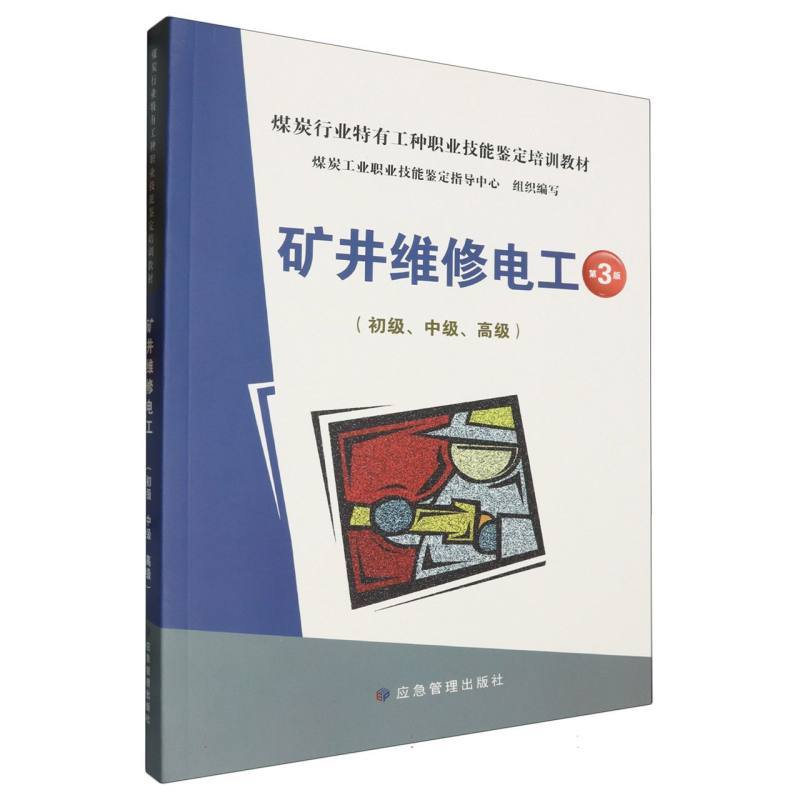 矿井维修电工:初级、中级、高级