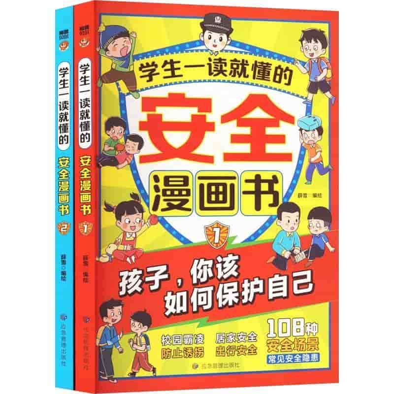 学生一读就懂的安全漫画书