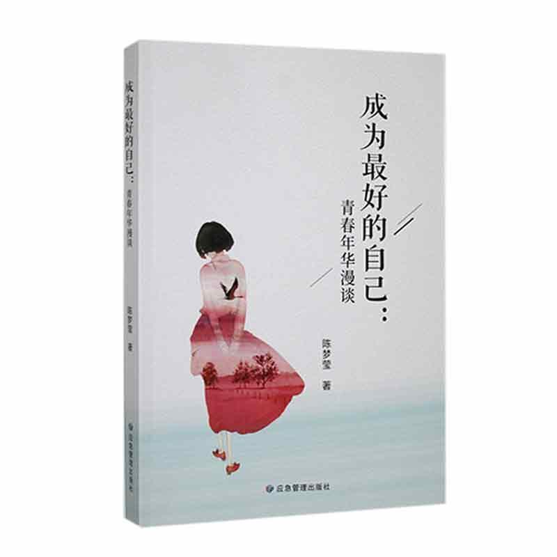 成为最好的自己—青春年华漫谈