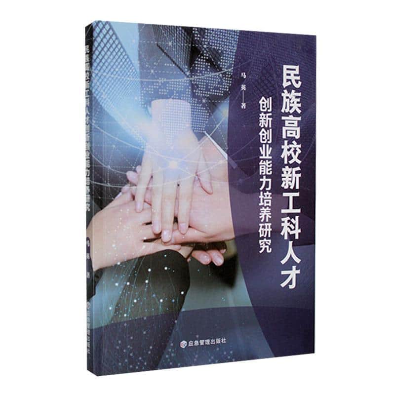 民族高校新工科人才创新创业能力培养研究