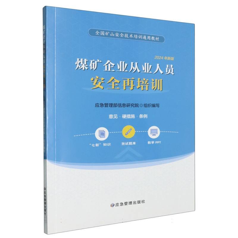 煤矿企业从业人员安全再培训