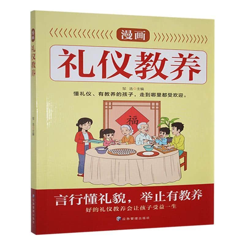 漫画礼仪教养