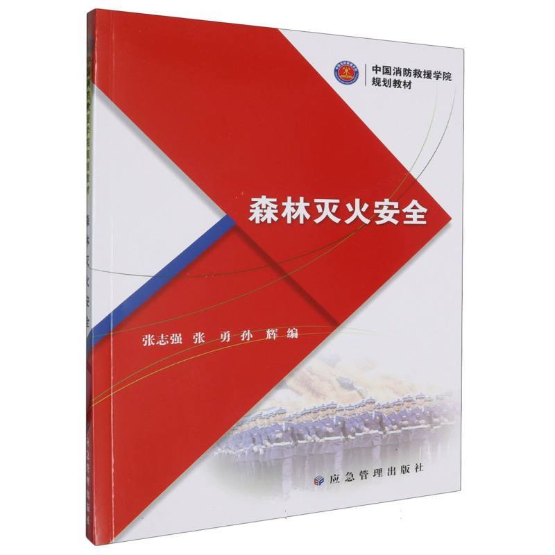 森林灭火安全