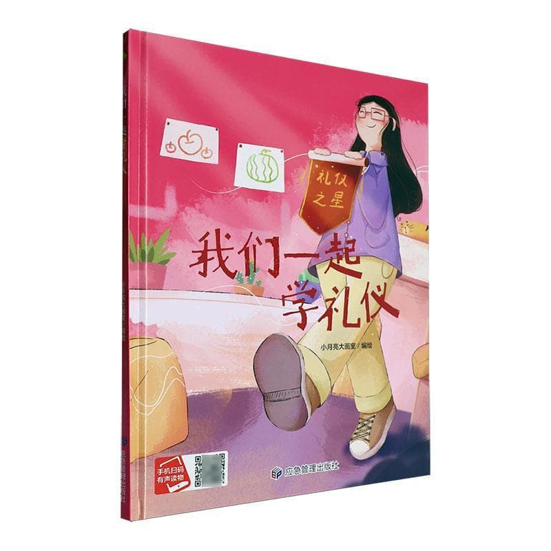 我们一起学礼仪