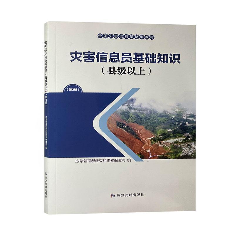 灾害信息员基础知识:县级以上