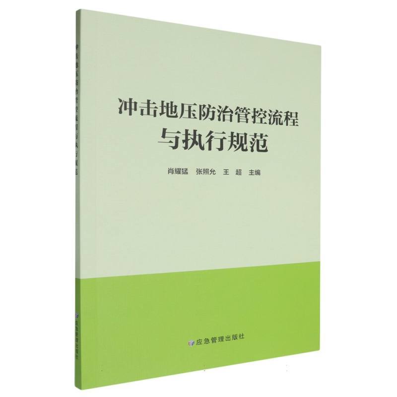冲击地压防治管控流程与执行规范