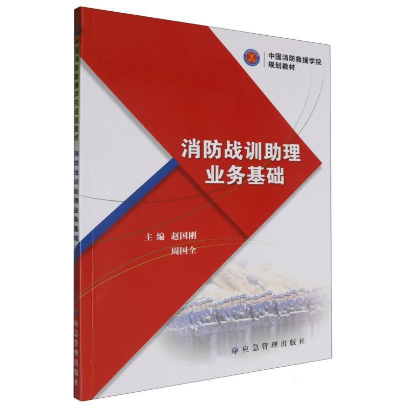 消防战训助理业务基础