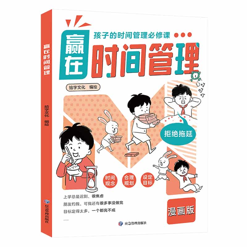 赢在时间管理