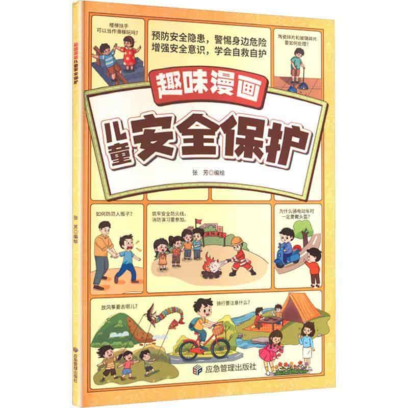 趣味漫画儿童安全保护