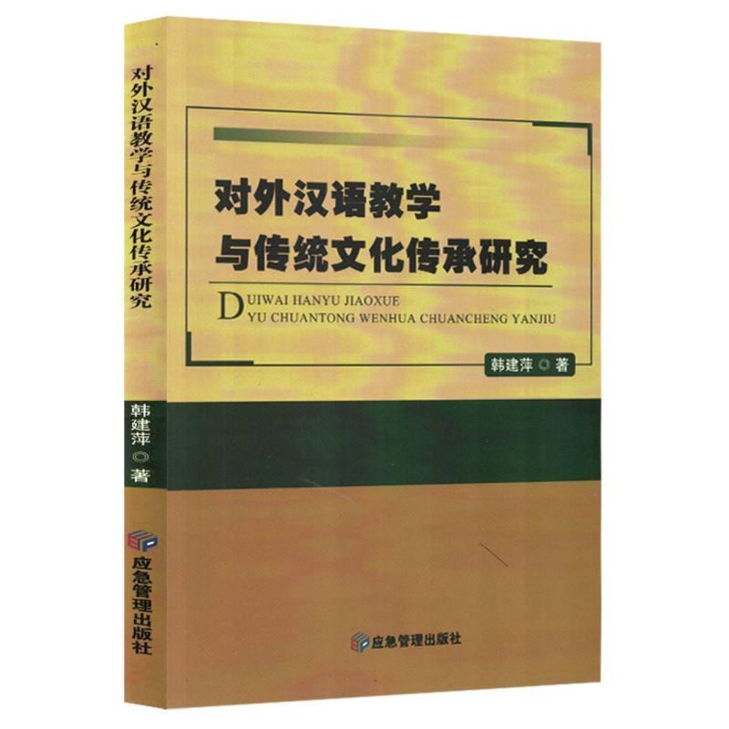 对外汉语教学与传统文化传承研究