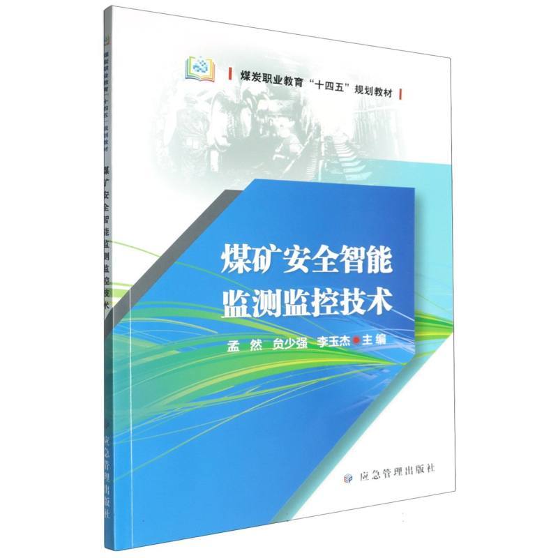 煤矿安全智能监测监控技术