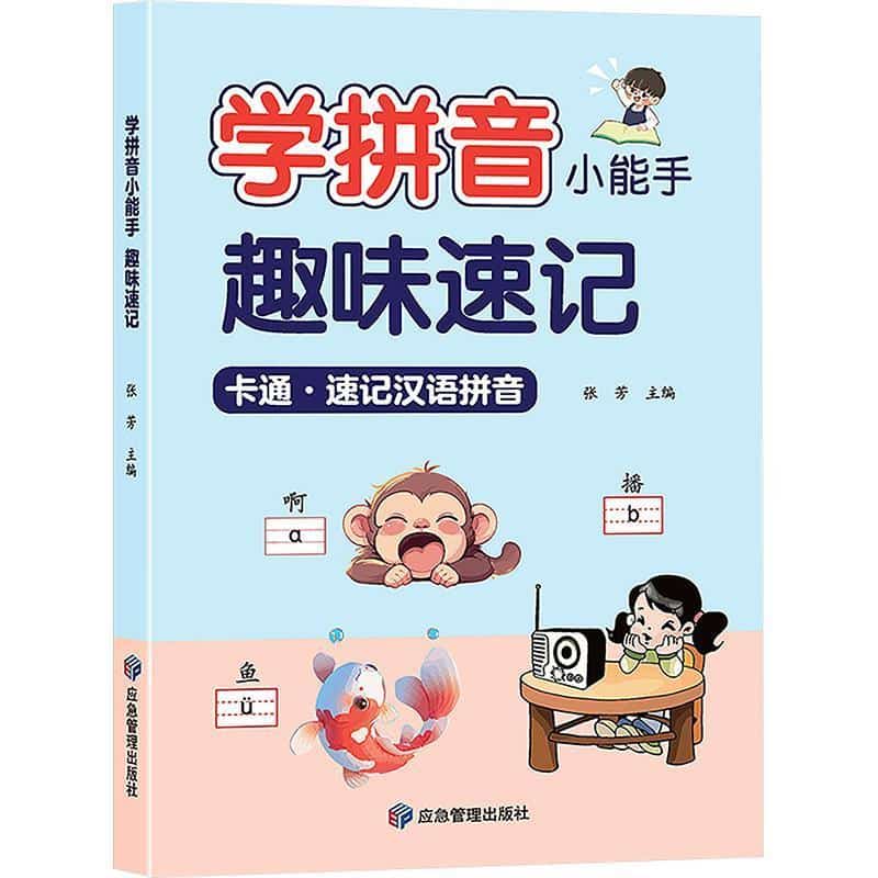 学拼音小能手:趣味速记