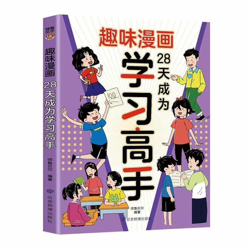 趣味漫画—28天成为学习高手