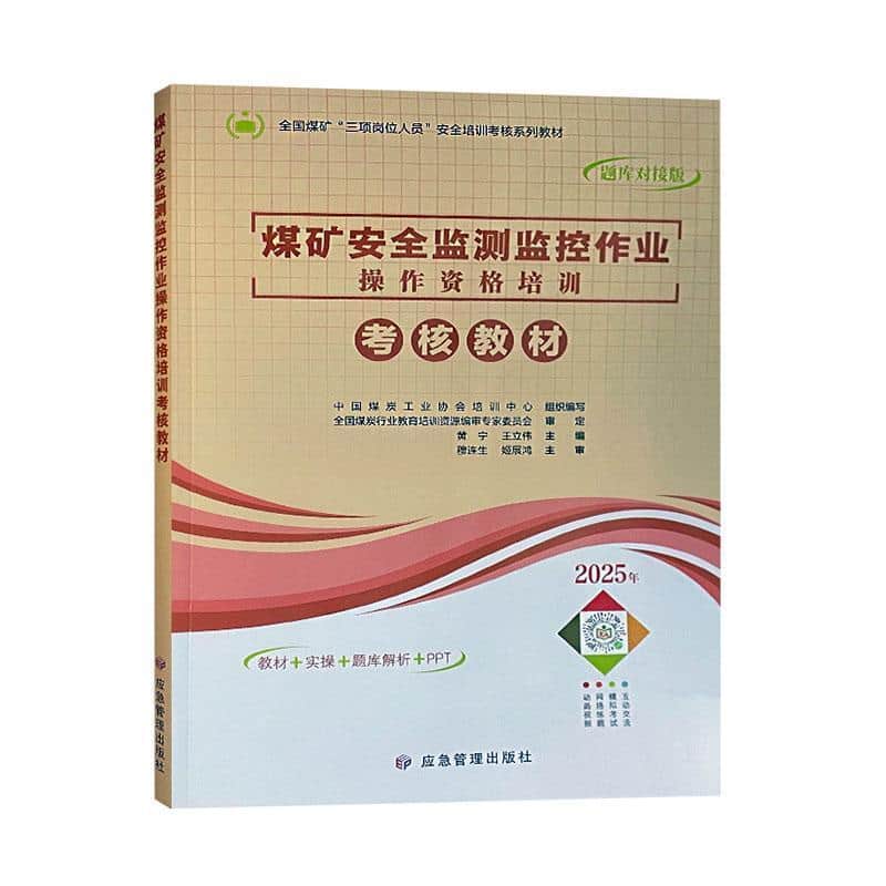 煤矿安全监测监控作业操作资格培训考核教材