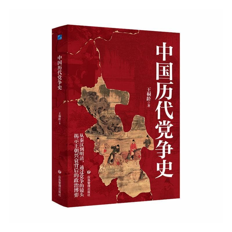 中国历代党争史