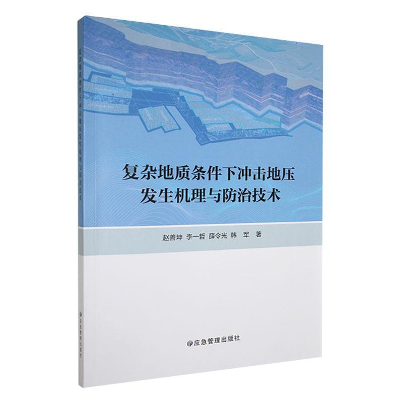 复杂地质条件下冲击地压发生机理与防治技术
