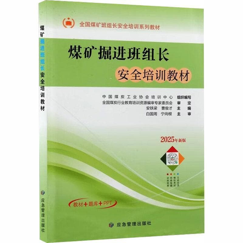 煤矿掘进班组长安全培训教材