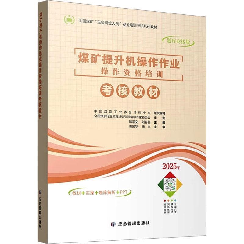 煤矿提升机操作作业操作资格培训考核教材