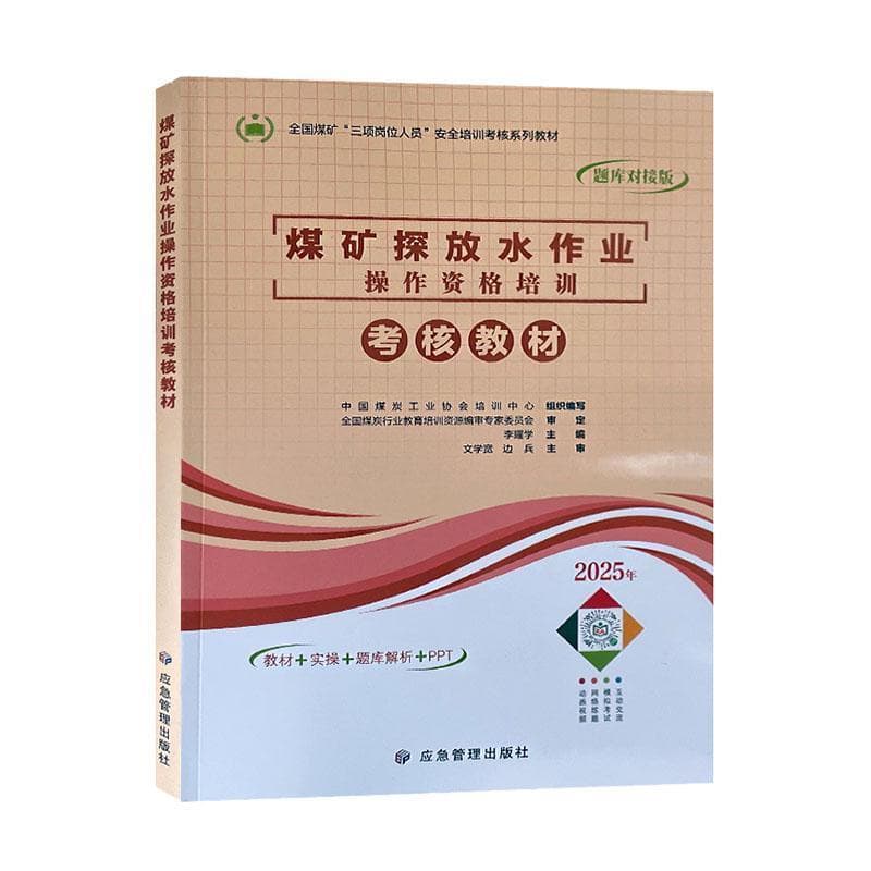 煤矿探放水作业操作资格培训考核教材