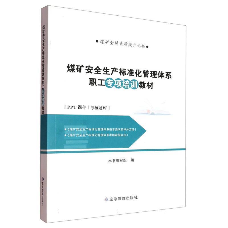煤矿安全生产标准化管理体系职工专项培训教材