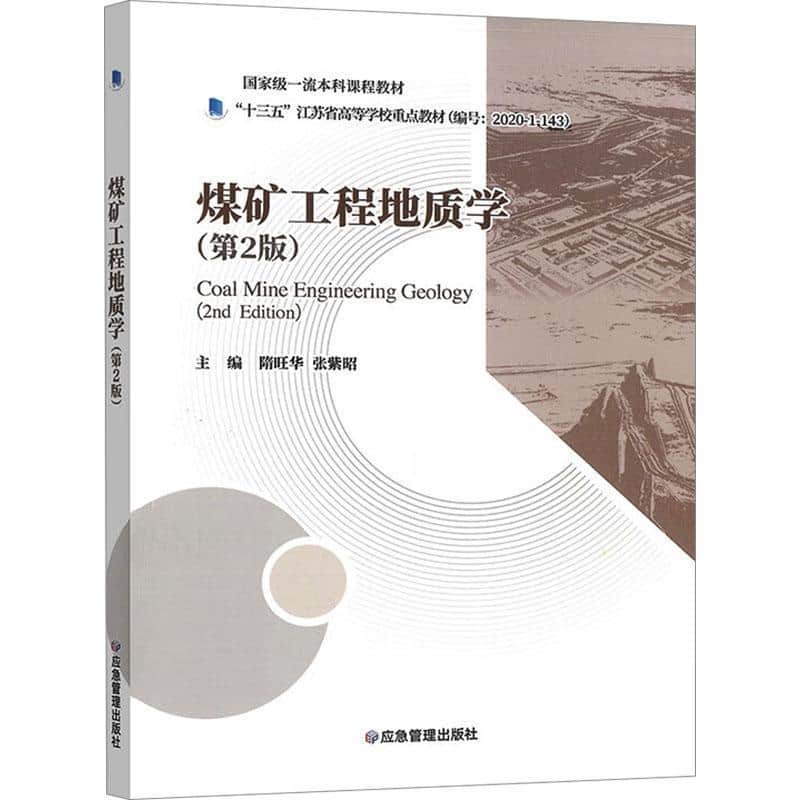 煤矿工程地质学