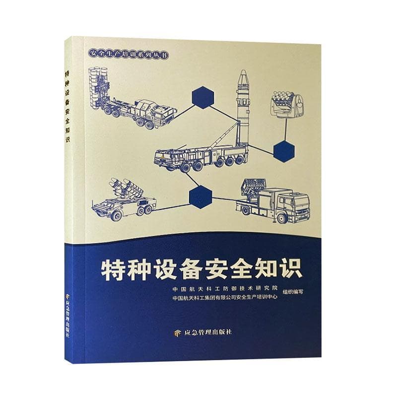 特种设备安全知识