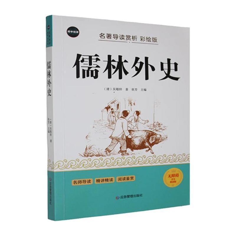 儒林外史