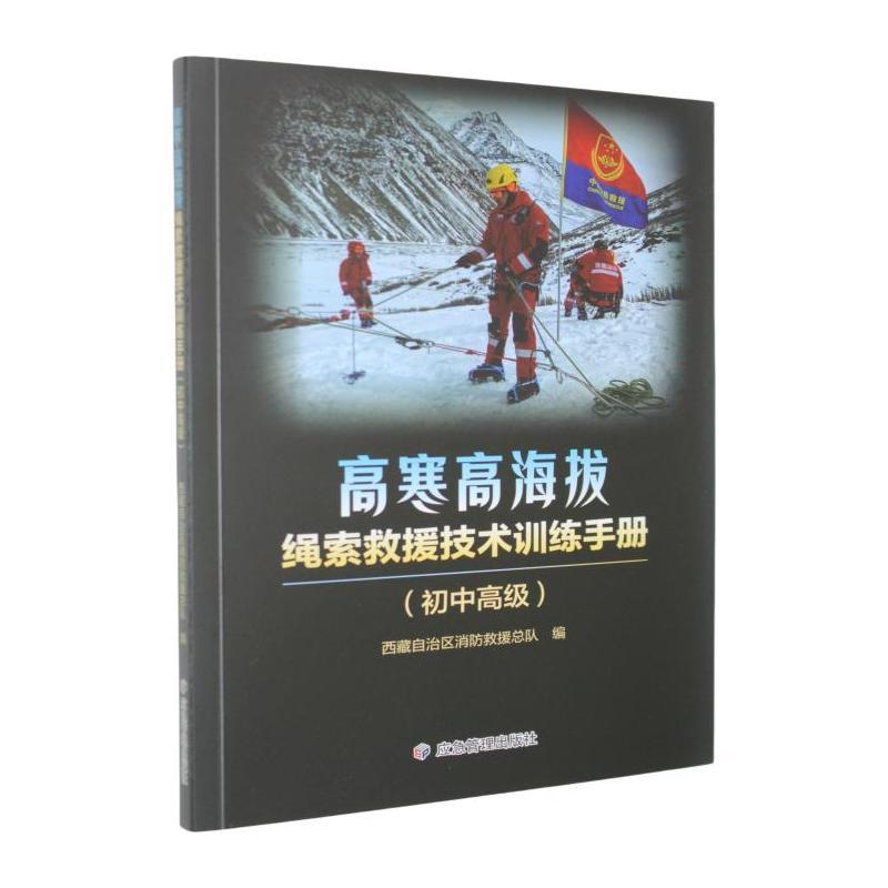 高寒高海拔绳索救援技术训练手册—初中高级