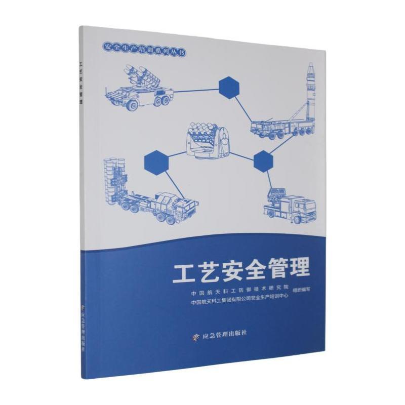 工艺安全管理