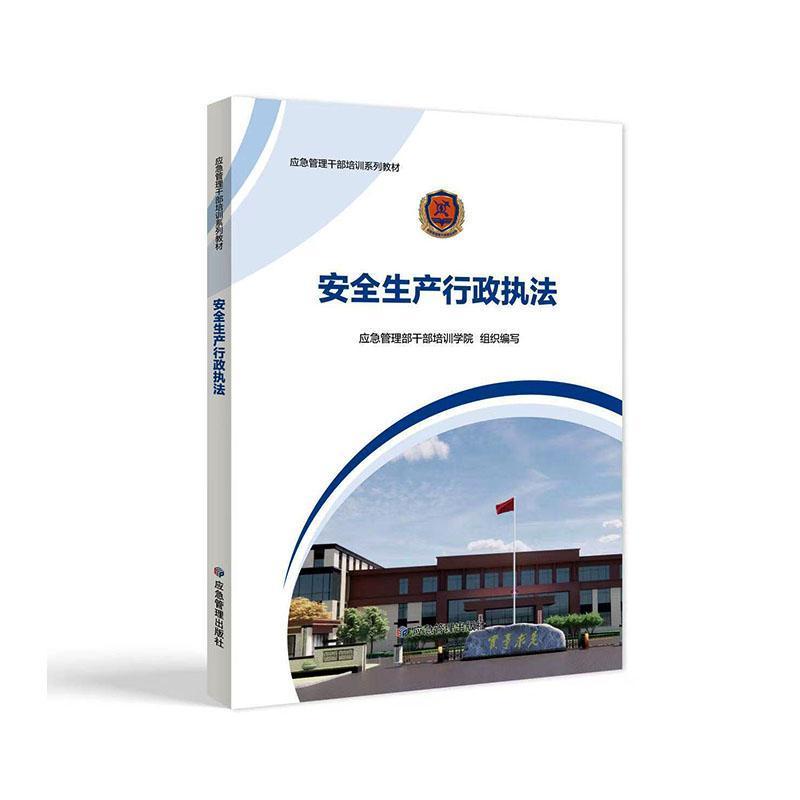 安全生产行政执法
