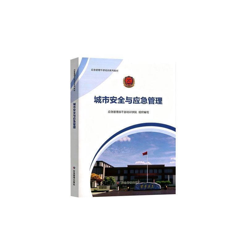 城市安全与应急管理