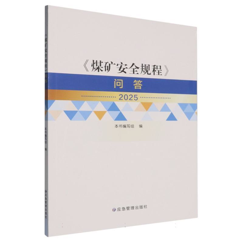 《煤矿安全规程》问答