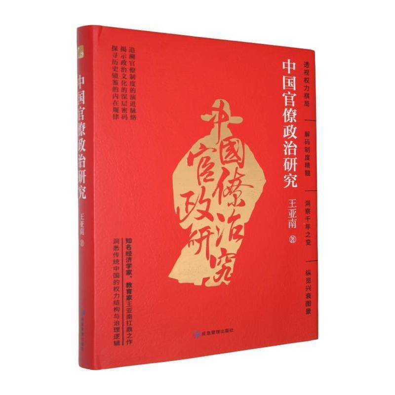 中国官僚政治研究