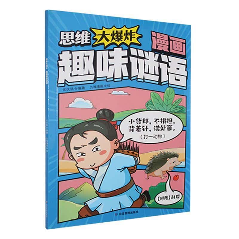 思维大爆炸:漫画趣味谜语