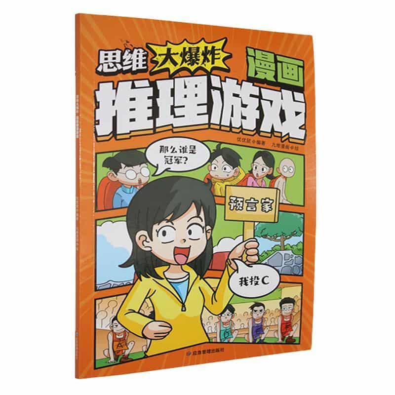 思维大爆炸:漫画推理游戏